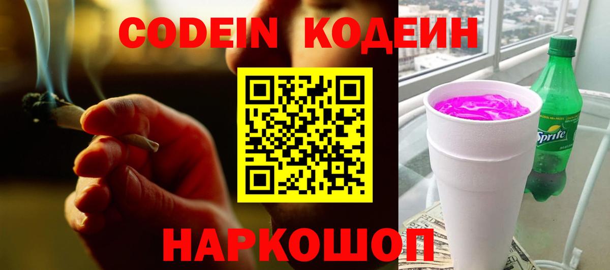 Кодеиновый сироп Lean Purple Drank Томск